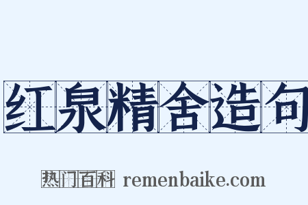 红泉精舍造句是什么意思的图片